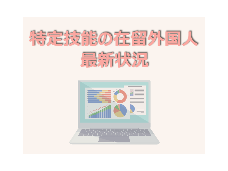 特定技能の在留外国人の数と国別割、産業分野の割合の最新データー（2024年6月現在）